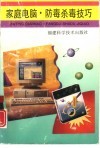 家庭电脑·防毒杀毒技巧 封面