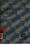 数据管理系统的设计及编程技巧 封面