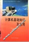 计算机基础知识及应用  计算机知识和应用能力等级考试教程 封面