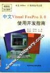 中文Visual FoxPro 3.0使用开发指南 封面
