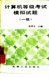 计算机等级考试模拟试题  一级 封面