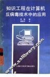 知识工程在计算机反病毒技术中的应用 封面