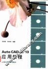 AutoCAD 12/13应用教程 封面