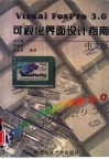 Visual FoxPro 3.0可视化界面设计指南 封面