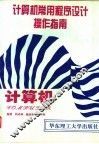 计算机常用程序设计操作指南 封面