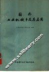 国外工业机械手及其应用 封面