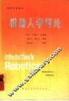 机器人学导论  力学与控制 电子书封面