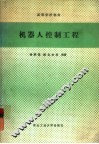机器人控制工程 封面