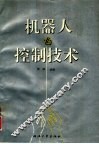 机器人与控制技术 封面