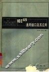 IEC625通用接口及其应用 封面