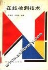 在线检测技术 封面