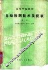 自动检测技术及仪表 封面
