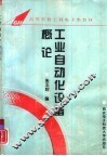 工业自动化设备概论 封面