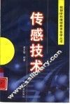 传感技术 封面