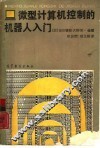 微型计算机控制的机器人入门 封面