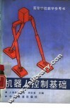 机器人控制基础 封面