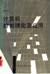 计算机控制理论及应用 封面