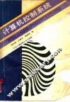 计算机控制系统 封面
