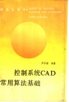 控制系统CAD常用算法基础 封面