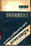 控制系统设计入门 封面
