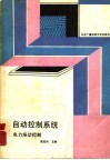 自动控制系统  电力拖动控制 封面