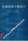 控制系统工程设计 封面