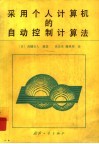 采用个人计算机的自动控制计算法 封面