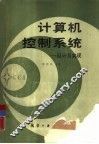 计算机控制系统  设计与实现 封面
