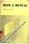 系统工程导论 封面