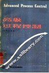 高级过程控制 封面