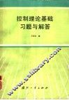 控制理论基础习题与解答 封面