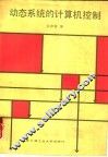 动态系统的计算机控制 封面