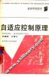 自适应控制原理 封面
