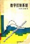 数字控制系统 封面