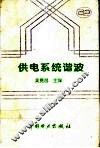 供电系统谐波 封面