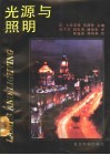 光源与照明 封面