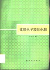 常用电子器具电路 封面