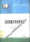 GIS装置及其绝缘技术 封面