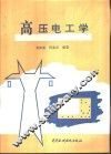 高压电工学 封面