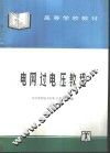 电网过电压教程 封面