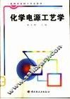 化学电源工艺学 封面