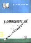 电力系统继电保护原理与运行分析  下 封面