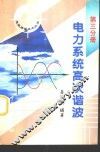 电力系统高次谐波 电子书封面