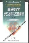 高等数学学习指导与习题解析  下 封面