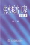 供水泵站工程新技术 封面