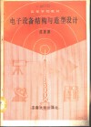 电子设备结构与造型设计 封面