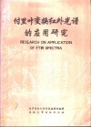 付里叶变换红外光谱的应用研究 电子书封面