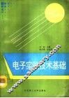 电子实验技术基础 封面