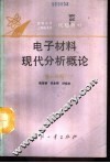 电子材料现代分析概论  第1分册 封面