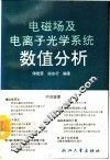 电磁场及电离子光学系统数值分析 封面